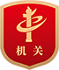 黨政機關(guān)