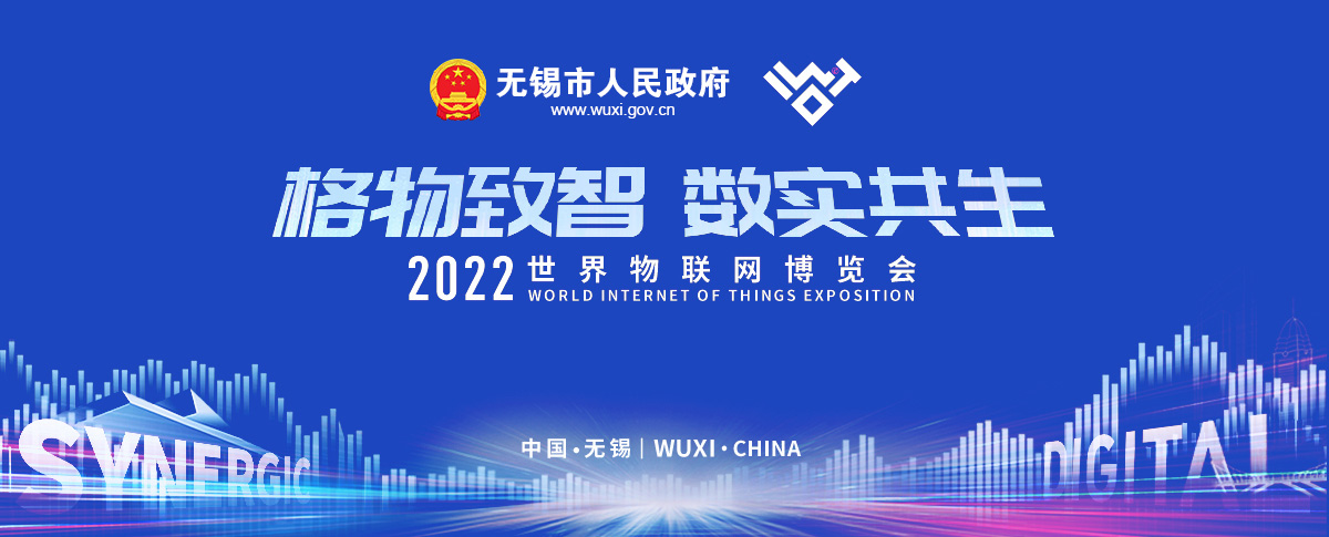 2022世界物聯(lián)網博覽會