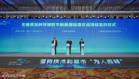 無錫梁溪科技城與中建國際投資、騰訊云計算，簽約推進數(shù)字新基建標(biāo)準(zhǔn)試點項目
