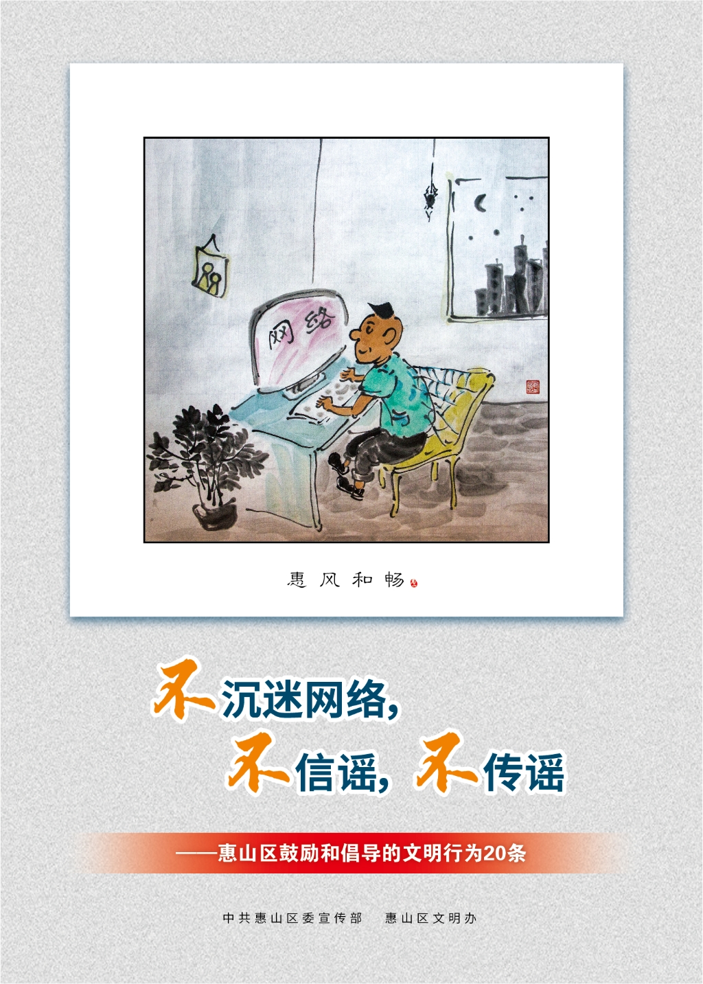 不沉迷網(wǎng)絡(luò)，不信謠，不傳謠