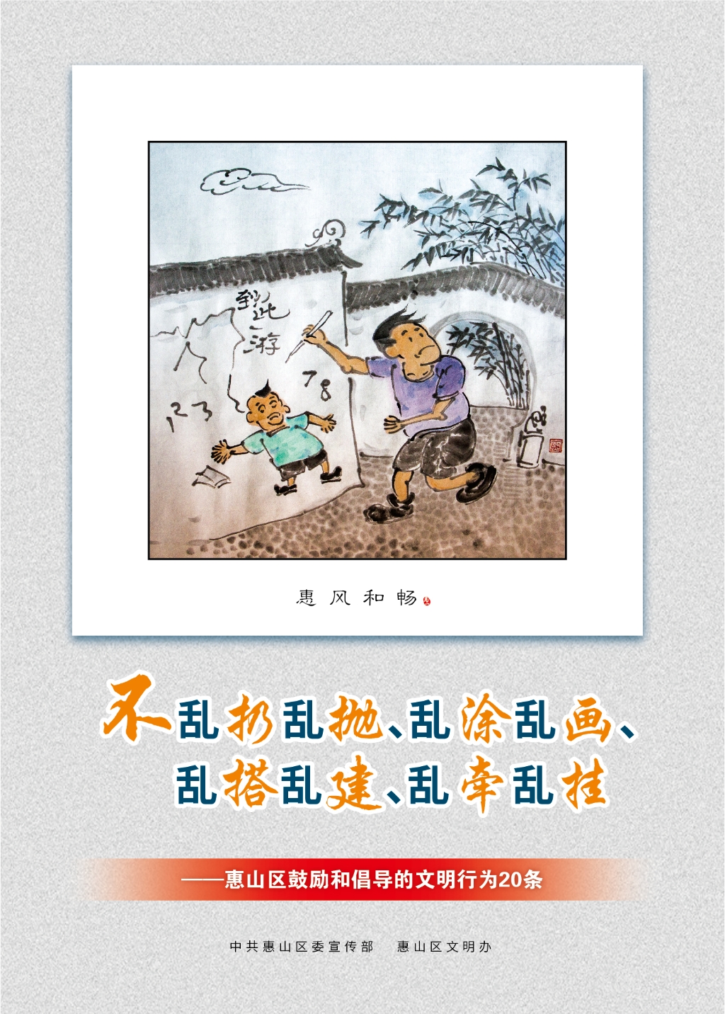 不亂扔亂拋、亂涂亂畫、亂搭亂建、亂牽亂掛