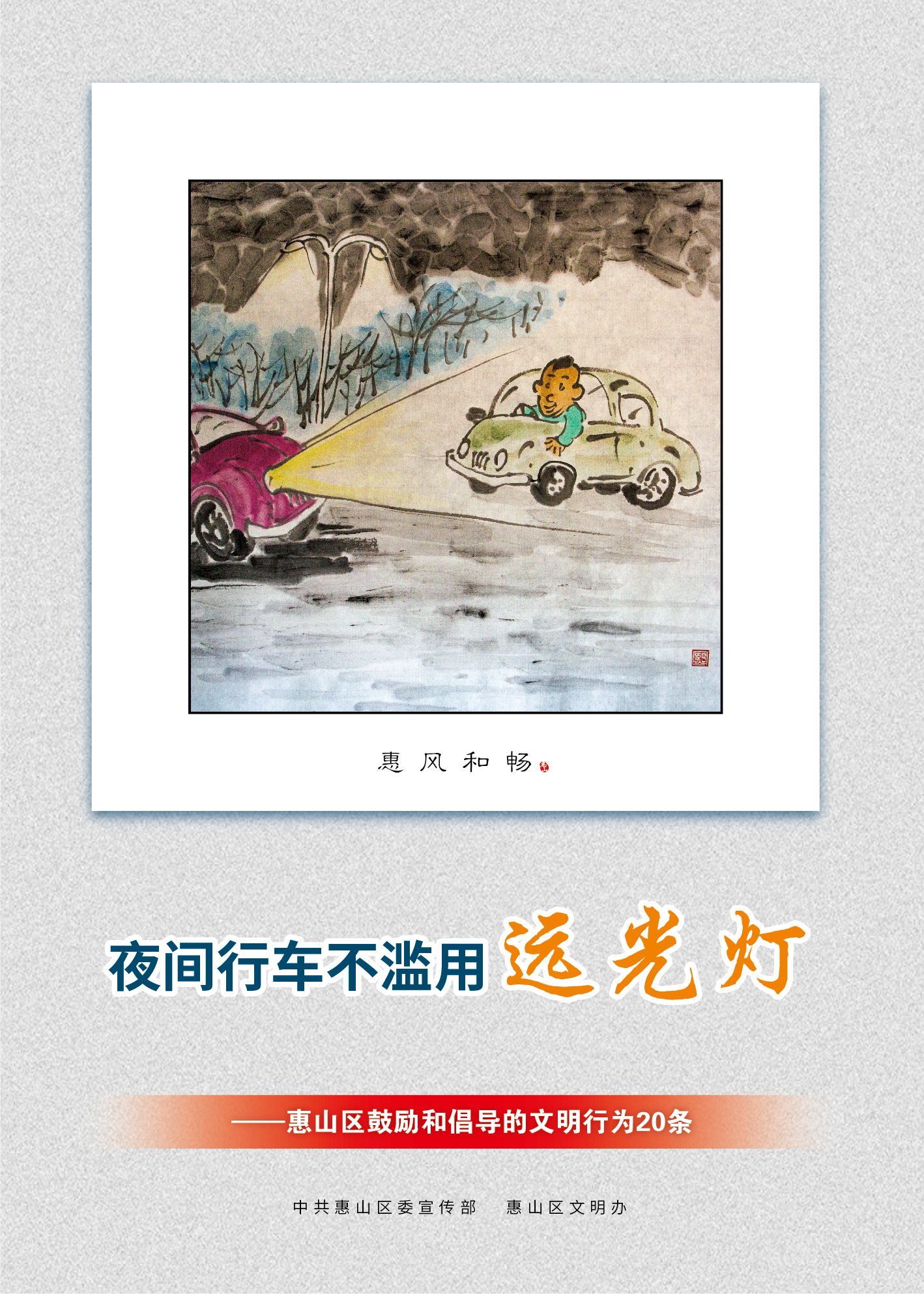 5、夜間行車不濫用遠(yuǎn)光燈
