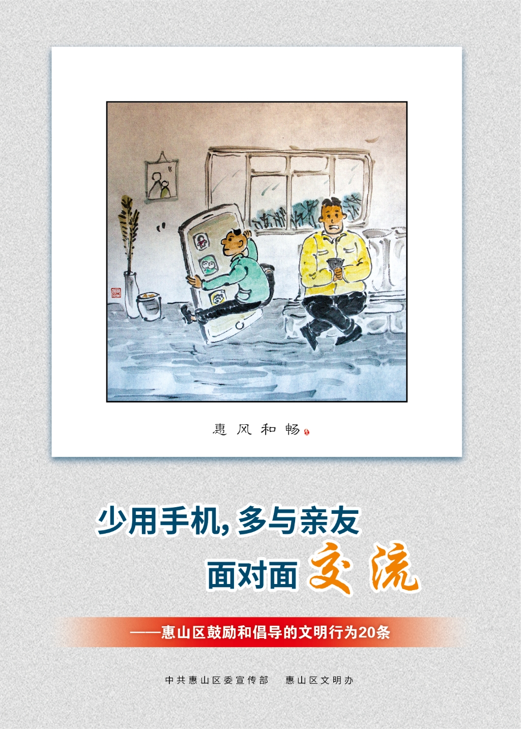 少用手機(jī)，多與親友面對(duì)面交流