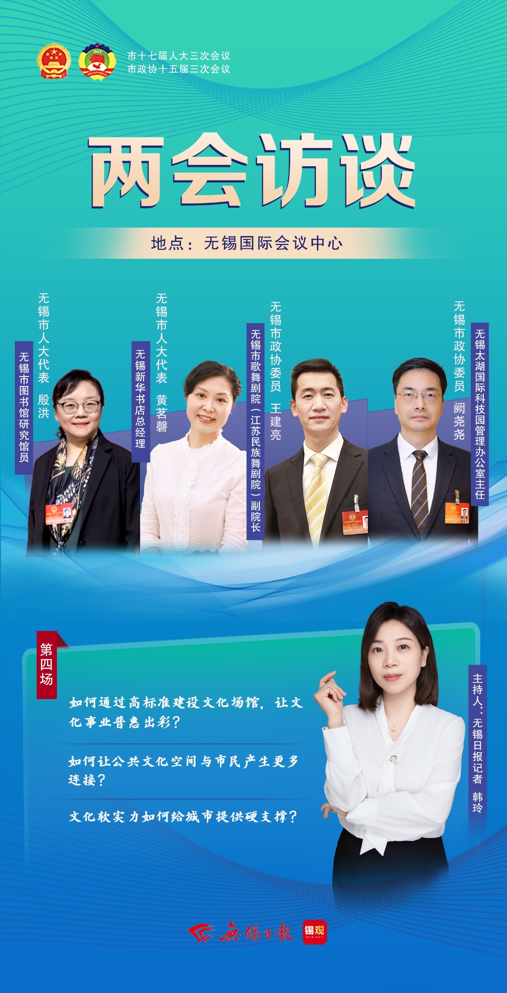 兩會訪談第四場：文化軟實力如何給城市提供硬支撐？