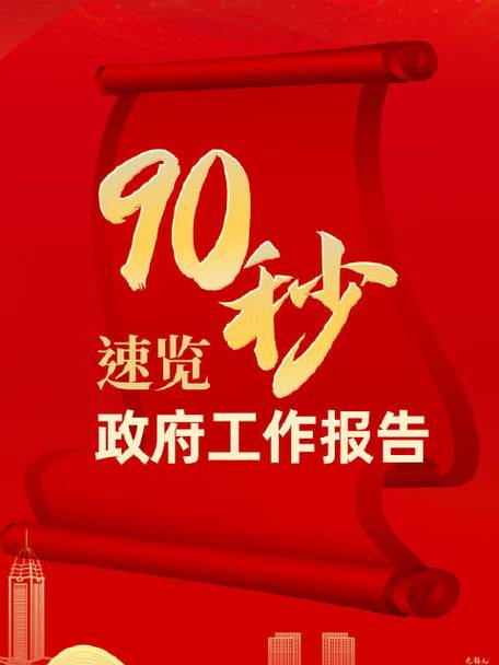 90秒速覽政府工作報告  2024目標(biāo)已定，一起加油！