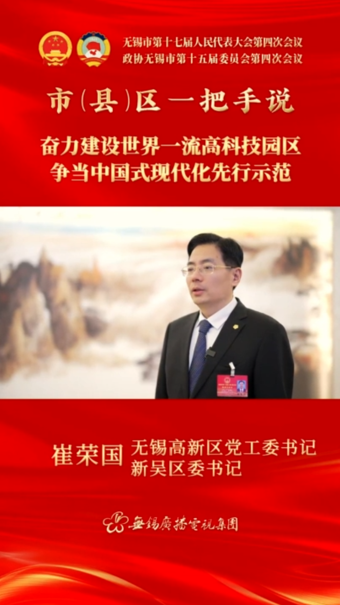 【市(縣)區(qū)一把手說 】高新區(qū)（新吳區(qū)）：奮力建設(shè)世界一流高科技園區(qū) 爭(zhēng)當(dāng)中國(guó)式現(xiàn)代化先行示范