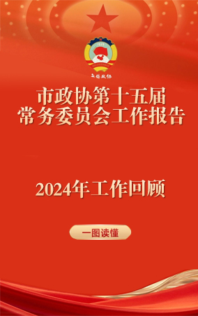 一圖讀懂|中國(guó)人民政治協(xié)商會(huì)議江蘇省無錫市第十五屆委員會(huì)常務(wù)委員會(huì)工作報(bào)告 