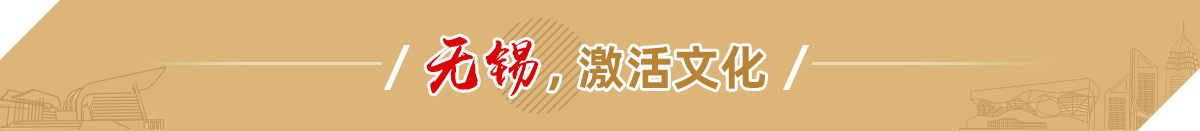無錫，激活文化